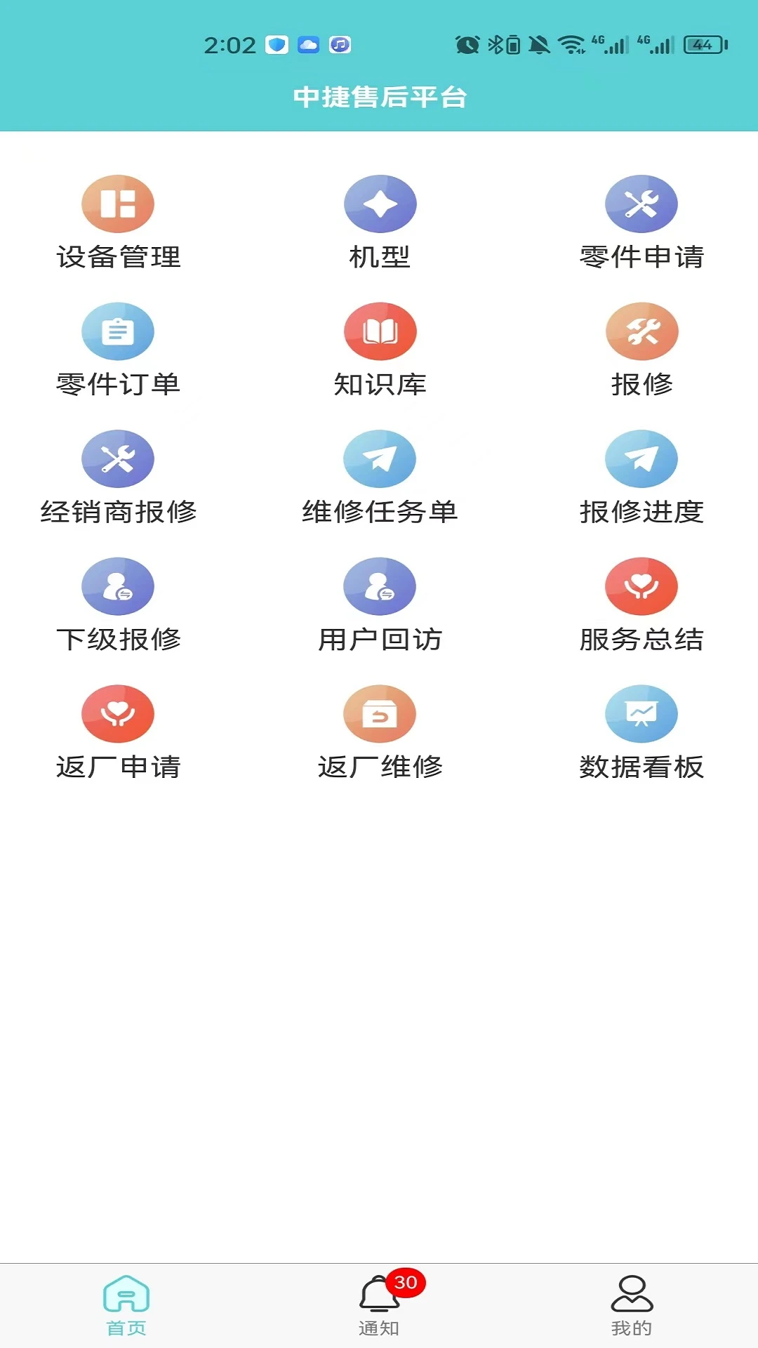 中捷售后平台2.1.18 售后报修服务 中捷售后平台2.1.18 售后报修服务