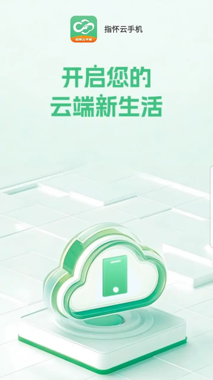 指怀云手机1.0.6 云端挂机 指怀云手机1.0.6 云端挂机