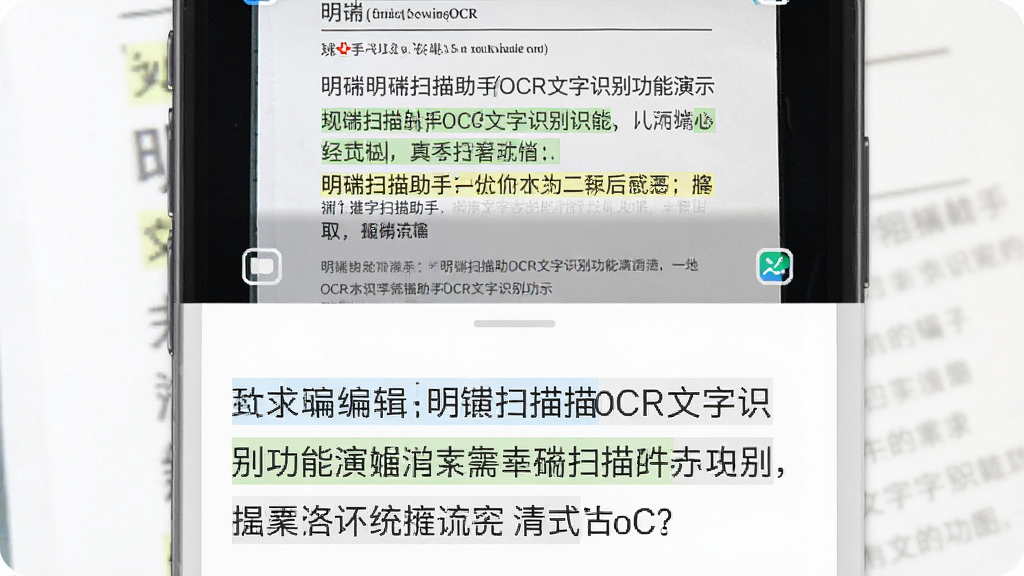 明锐扫描助手OCR文字识别功能演示图,主体为手机屏幕上半部分显示扫描的文档图片,下半部分显示提取出的可编辑文字内容,布局为上下分屏,排版工整,风格为办公效率工具风,细节上文字区域带有高亮标注、背景为浅色,画质高清,干净,无多余元素