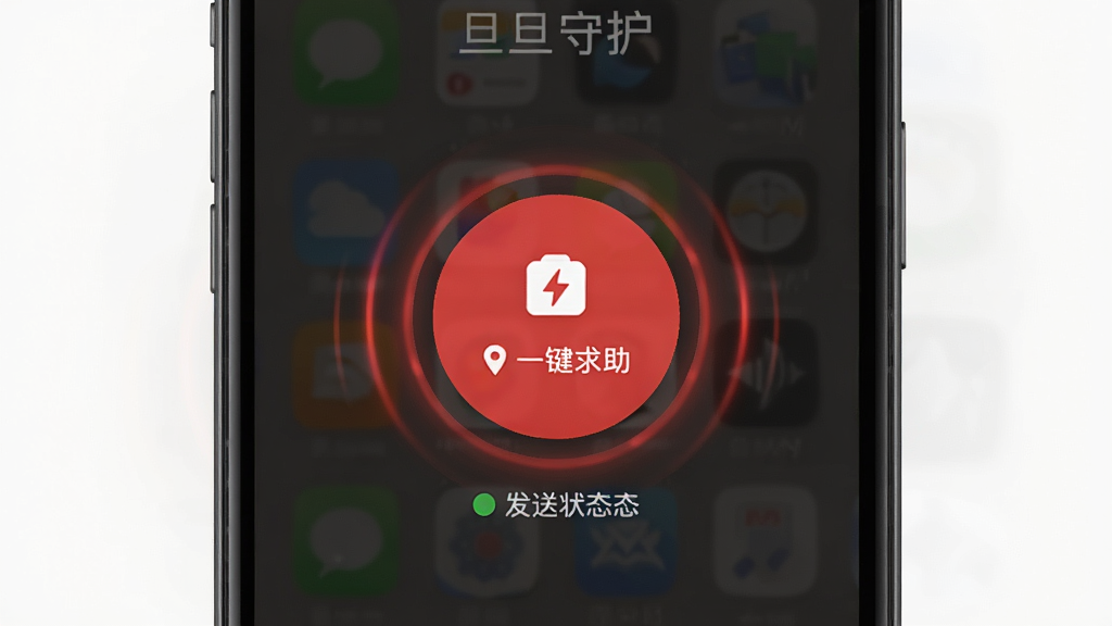 旦旦守护一键求助呼叫功能展示,画面中手机屏幕中央有一个醒目的红色圆形按钮,按钮周围有脉冲光效,背景为深色半透明遮罩,主体为求助按钮,布局为居中特写,风格紧张但有序,细节包含求助图标、位置标签、发送状态,画质清晰干净无多余元素