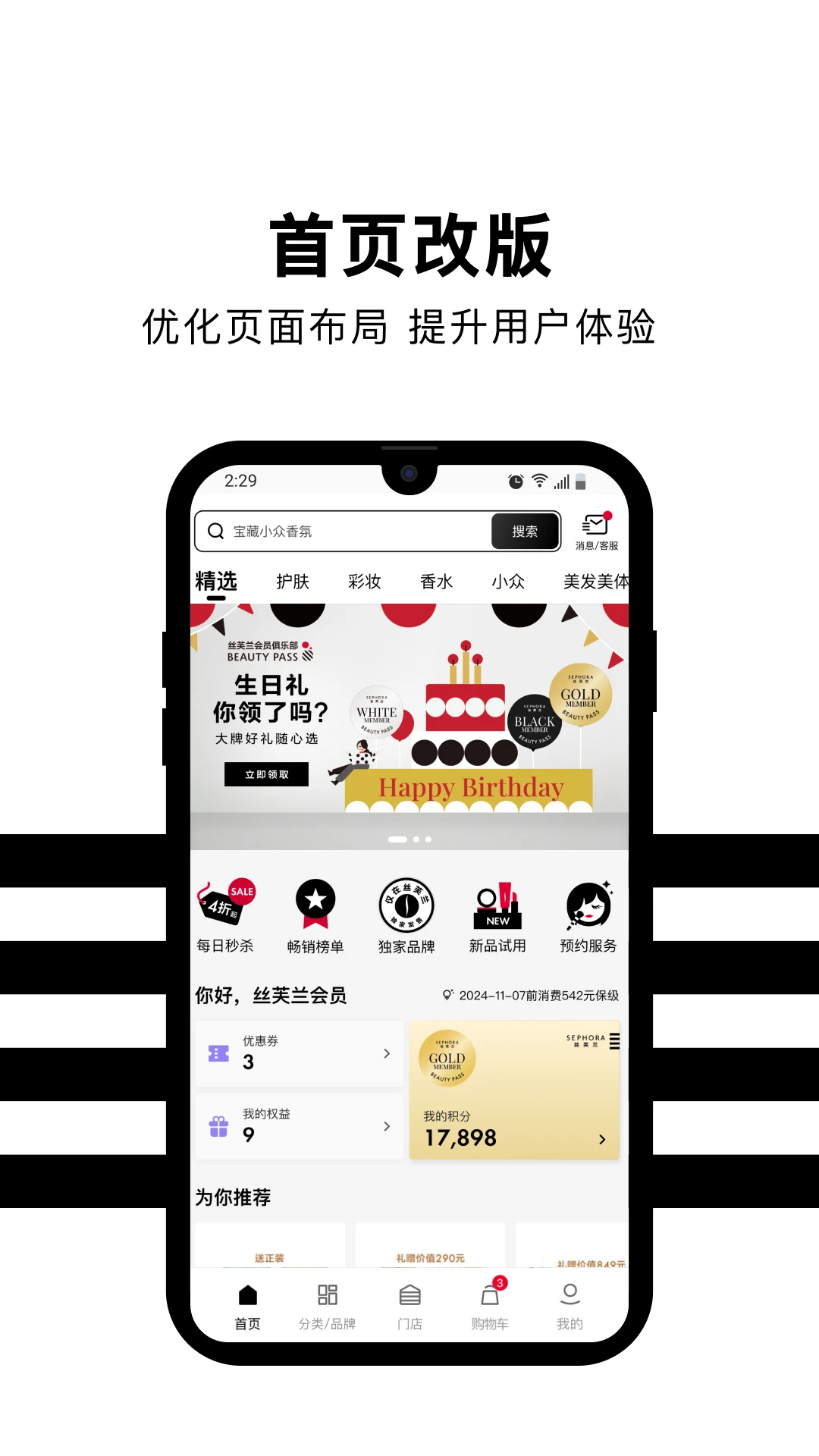 丝芙兰(Sephora)7.73.3 美妆购物助手