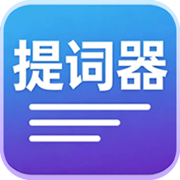自动题词器1.2.0 智能提词辅助