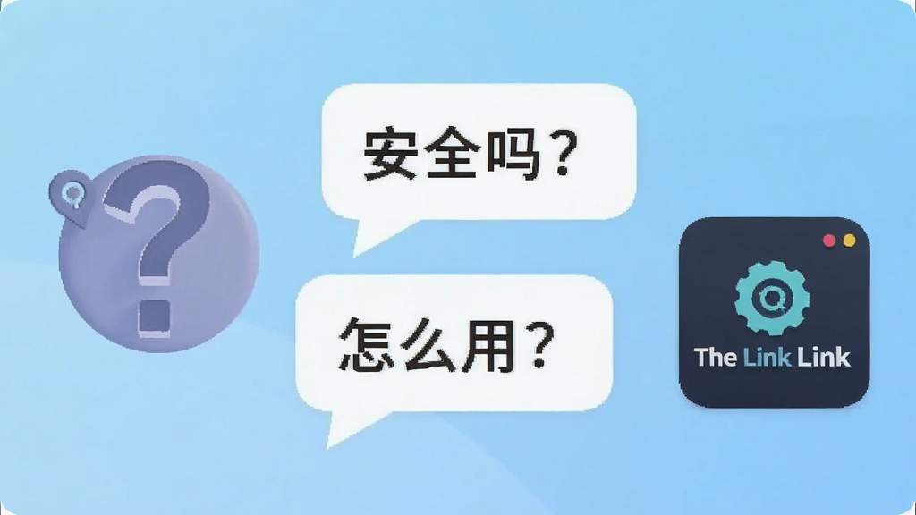一张展示 The Link 软件用户问答场景的图片,画面中有一个问号图标和对话气泡,气泡内写着“安全吗?”和“怎么用?”,旁边是 The Link 软件图标,背景是简洁的浅蓝色渐变,风格扁平化,细节清晰,画质高,画面干净,无多余元素。