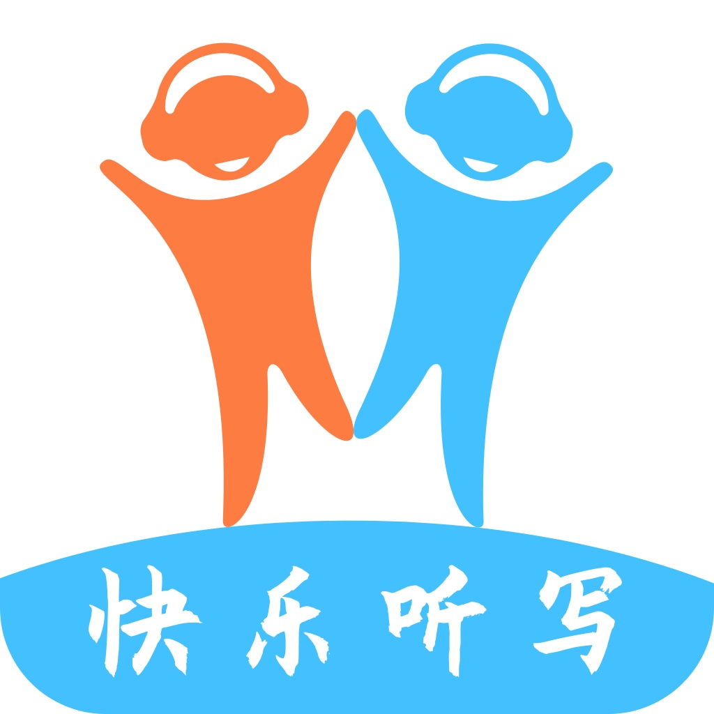 快乐听写6.3.3 听写学习工具