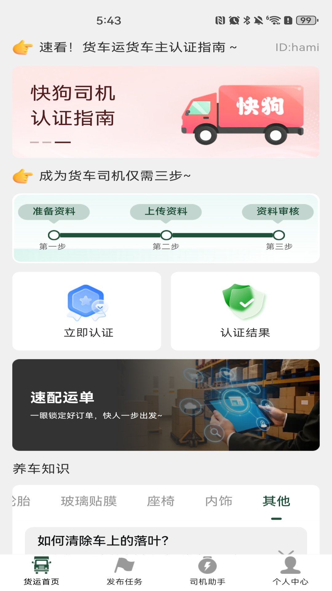 货车运货车主 安卓版 账单管理页面