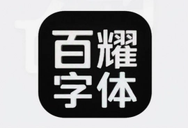 百耀字体app手机版下载安装免费官方正版
