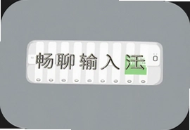 畅聊输入法怎么用才能提升打字速度