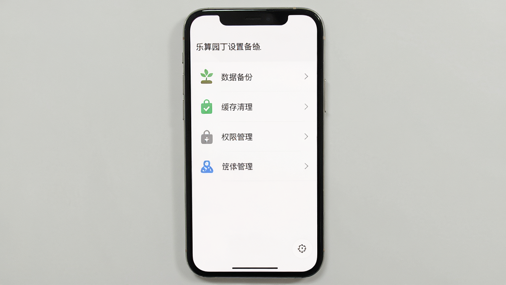乐算园丁设置与备份界面,画面展示手机屏幕上的设置菜单列表,包含数据备份、缓存清理、权限管理等选项,布局为纵向列表式移动端界面,风格为极简素雅风,细节上每个选项左侧有对应图标,右侧有箭头指示,背景为纯白色,画质清晰,干净,无多余元素