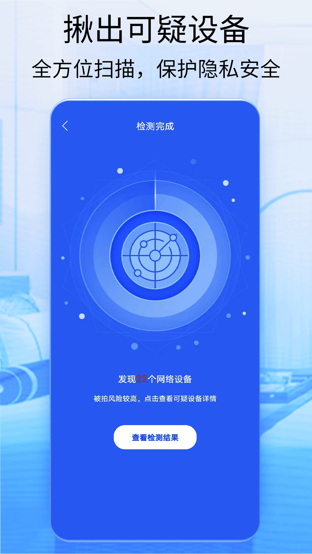 针孔摄像头探测器 安卓版 扫描界面
