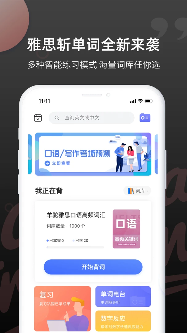 雅思斩单词2.1.8 高效背单词
