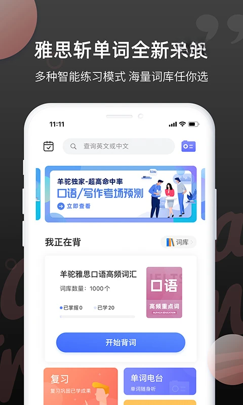 雅思斩单词2.1.8 高效背单词