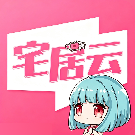 磁力宅居云5.5.3 磁力云播下载