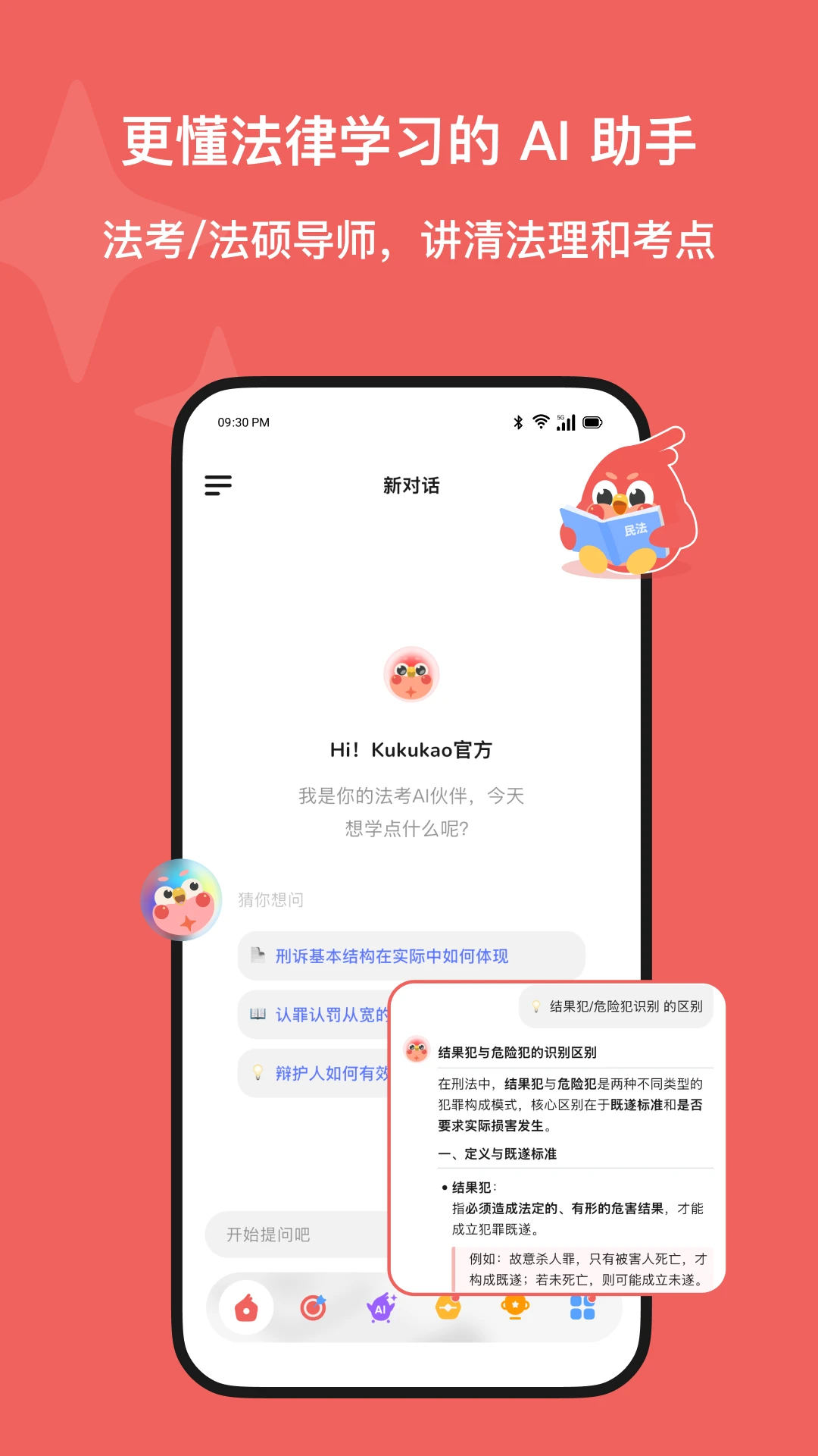 酷酷考(Kukukao)2.2.0 法考刷题助手