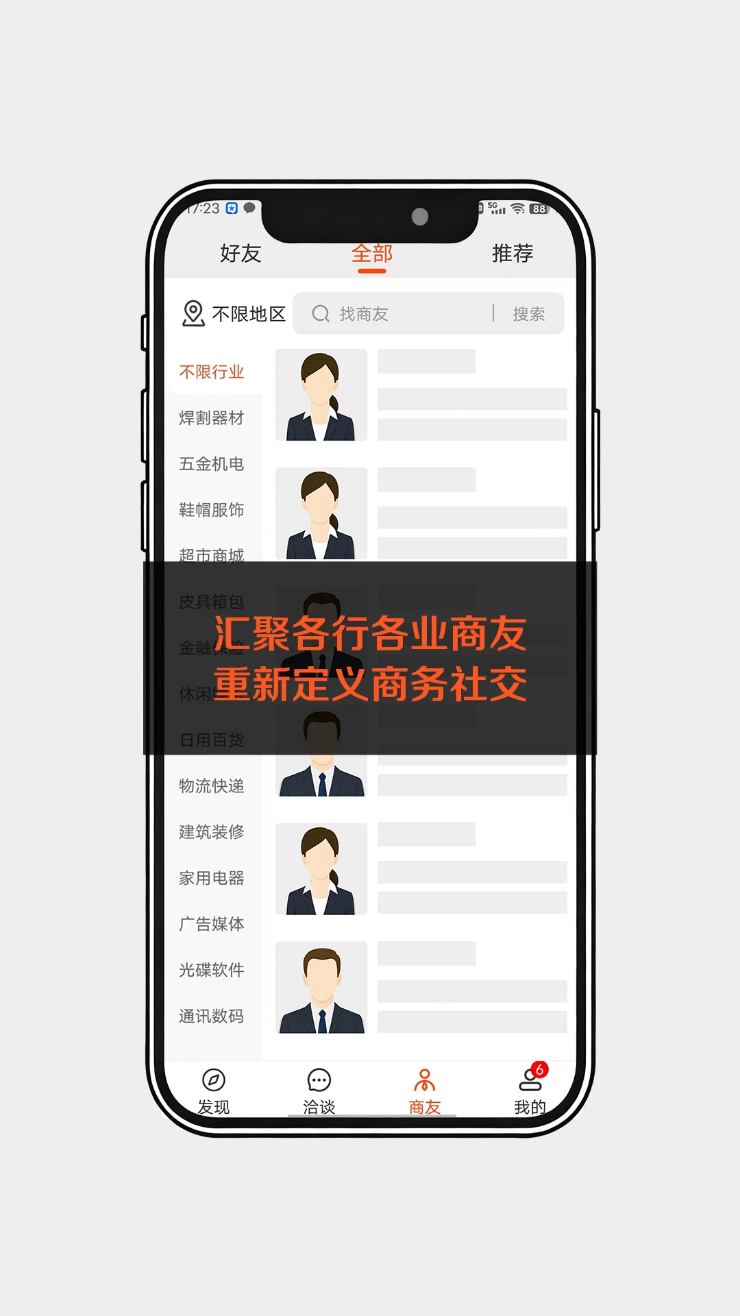 万域商友会1.9 商务人脉拓展