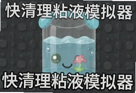 快清理粘液模拟器中文版安卓版下载安装
