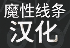 魔性线条汉化安卓中文版下载安装