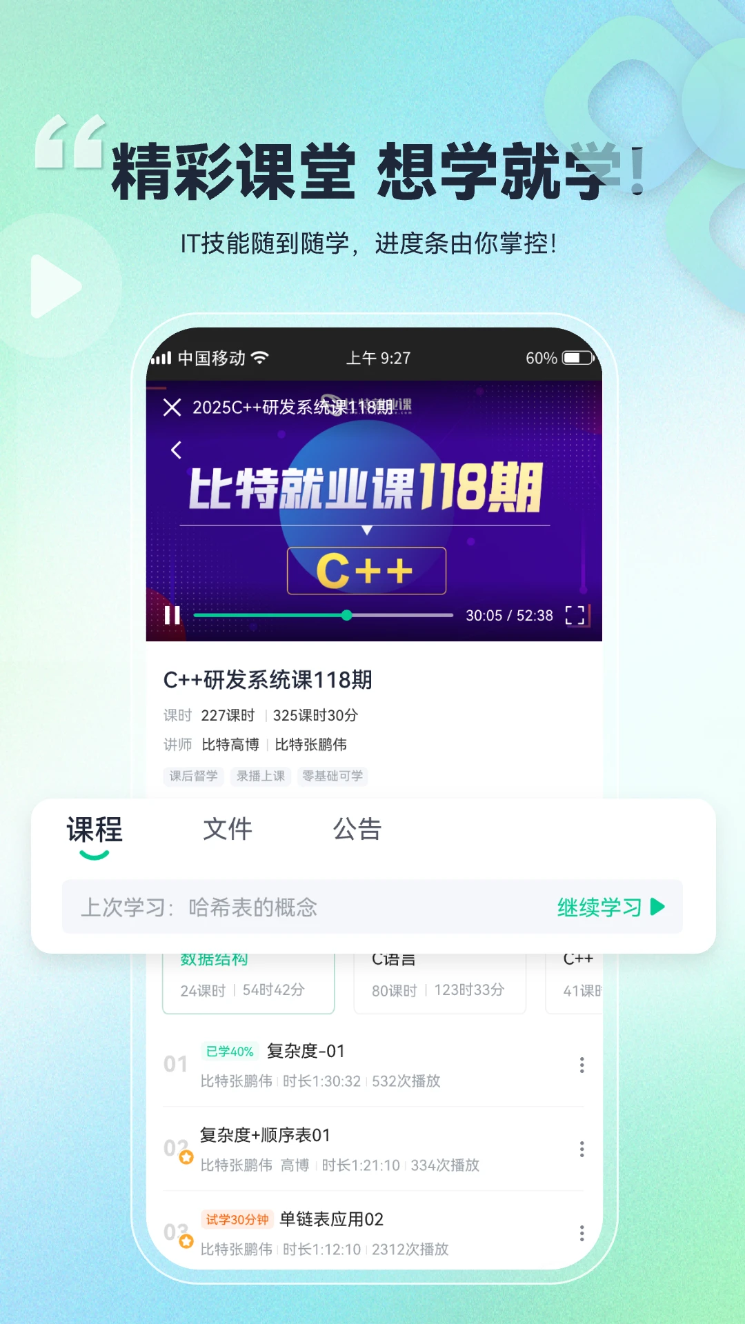 比特课堂1.0.0.34 在线学习