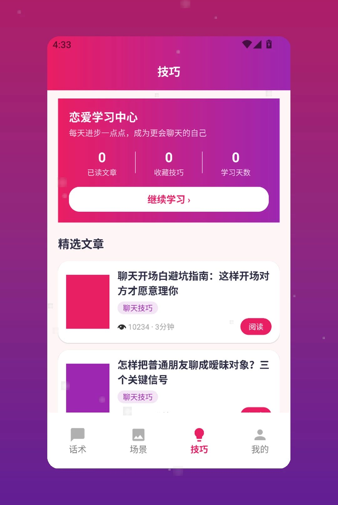 欲言ingplus1.2 社交互动助手