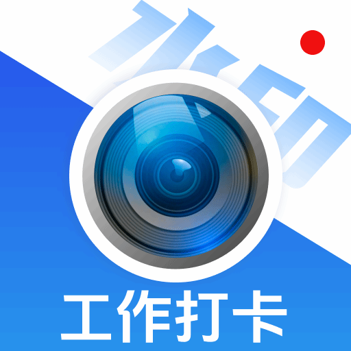 摸鱼水印相机3.5.42 版本 打卡水印相机