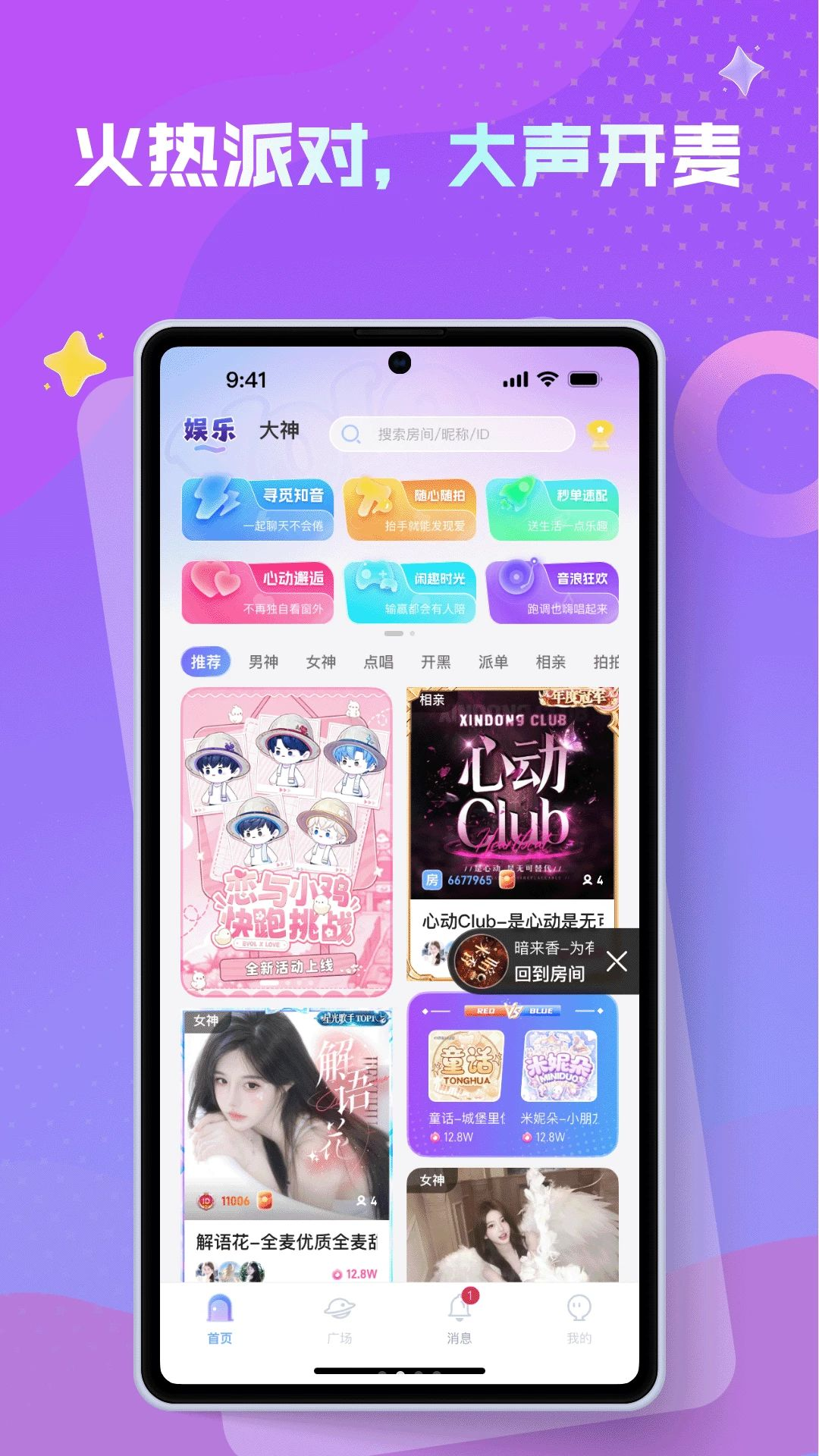 声遇1.7.9 语音社交互动