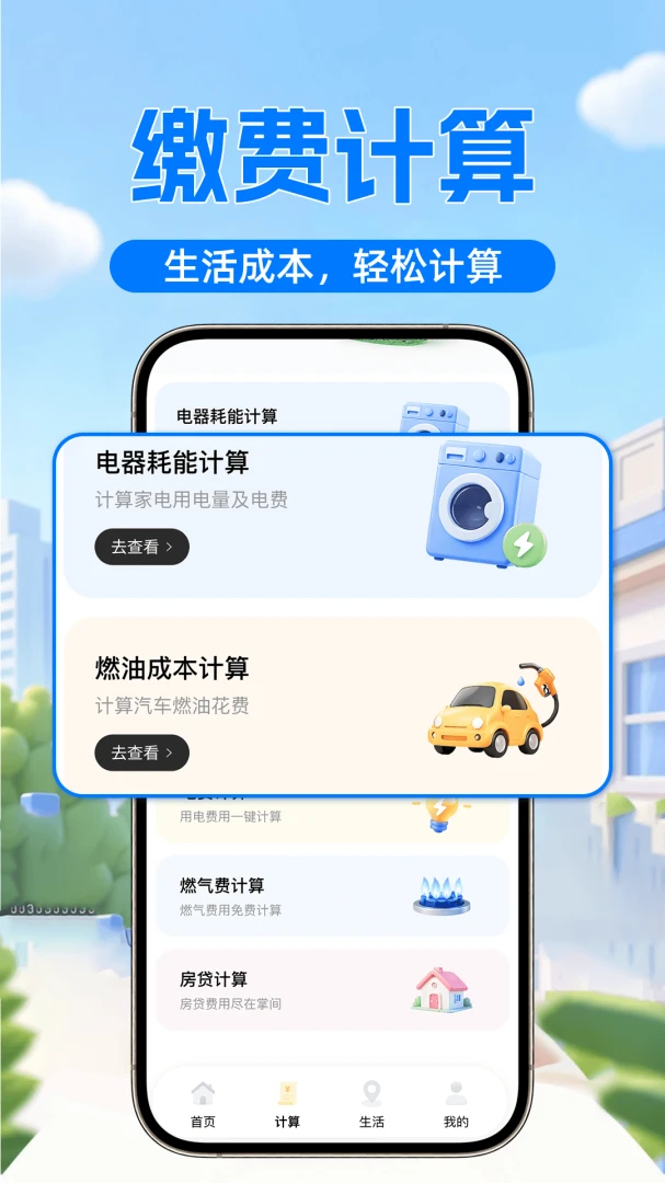 水费电费计算管家1.0.4 生活缴费计算