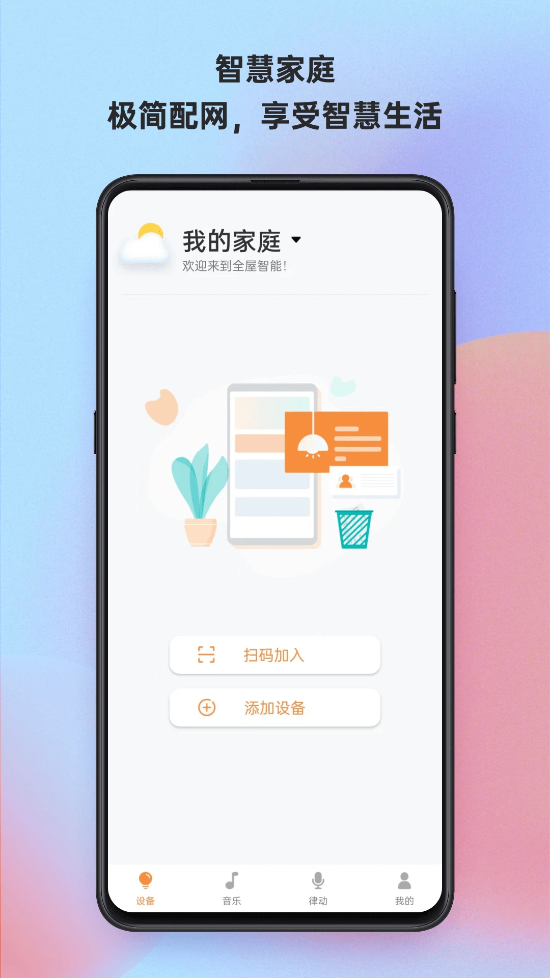 博联魔法家5.3.0-bl_oversea_comm-cbbe7f6f9 智能家居控制