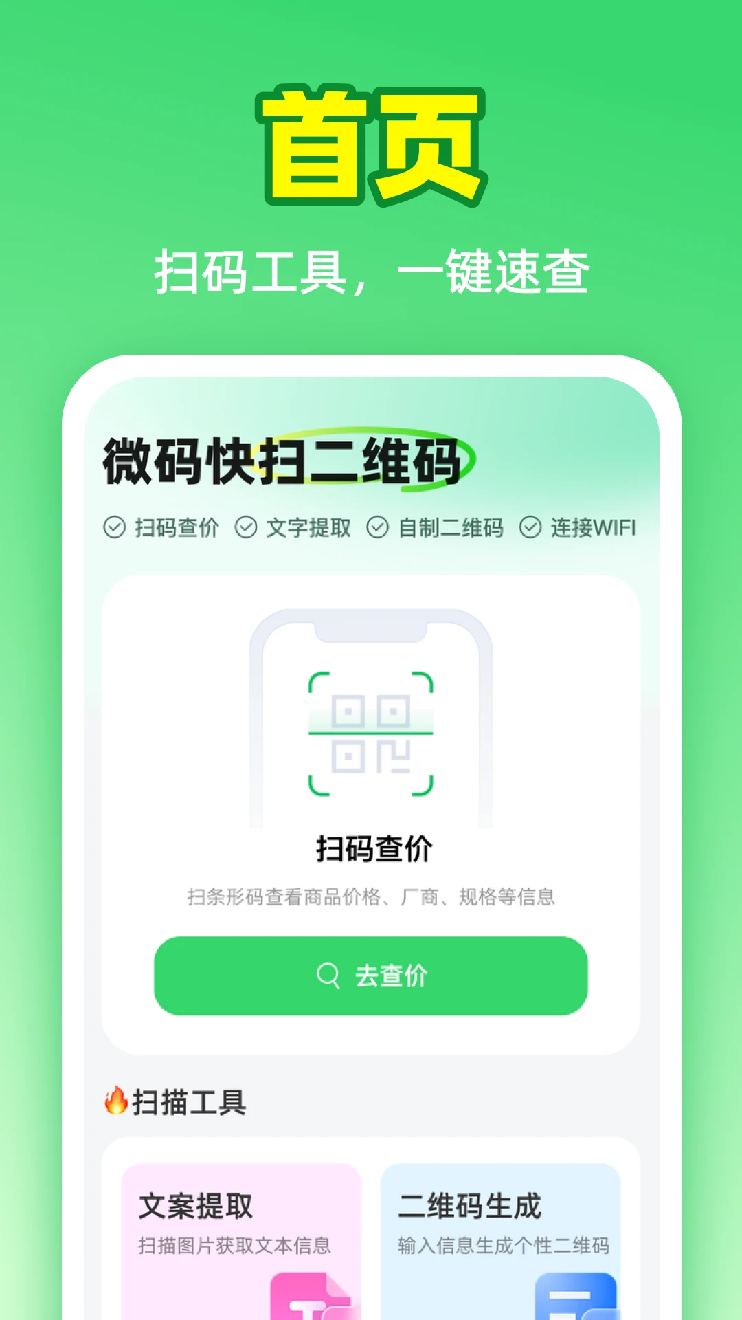 微码快扫二维码1.0.1 极速扫码识别