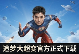 追梦大超变官方正式版下载安装指南