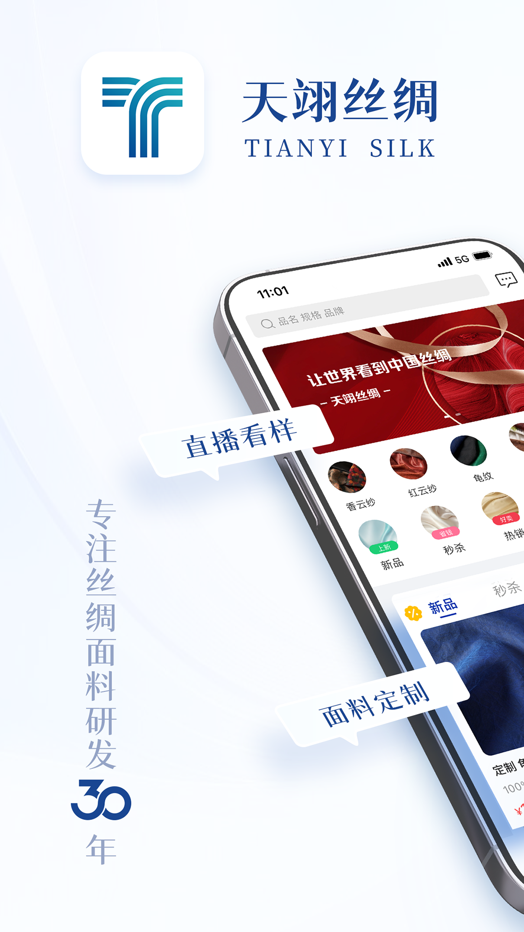 天翊丝绸1.1.4 丝绸选购助手