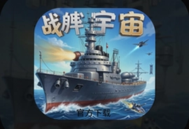 战舰宇宙安卓版官方下载正版入口
