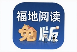 福地阅读app免费版下载安装最新版