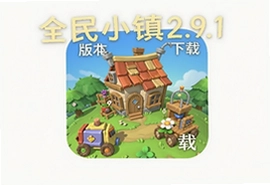 全民小镇2.9.1腾讯官方最新版下载
