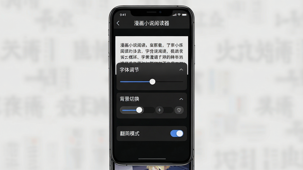 漫画小说阅读器阅读设置界面,手机屏幕中展示字体调节、背景切换、翻页模式选项,画面主体为设置面板与预览文字,布局为竖版手机展示,风格为暗色护眼主题,细节包括“漫画小说阅读器”标识、滑动条、夜间模式开关,画质高清,干净,无多余元素