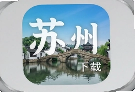 看苏州app官方客户端下载安装指南