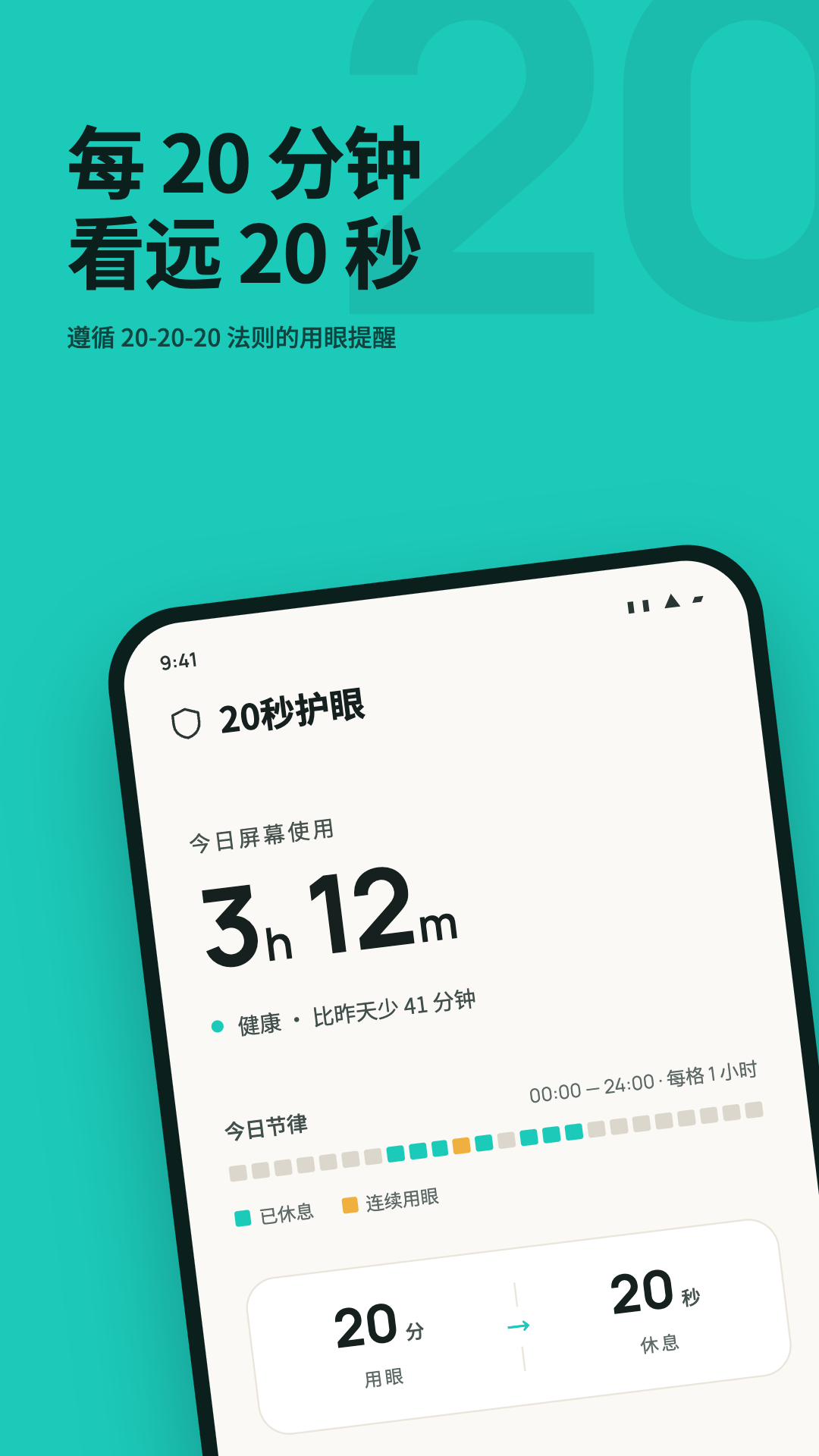 20秒护眼3.1.6 护眼提醒工具 20秒护眼3.1.6 护眼提醒工具
