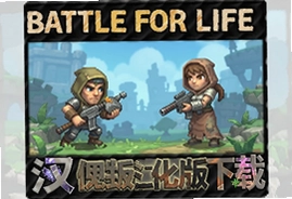 Battle for Life中文汉化版游戏下载资源推荐