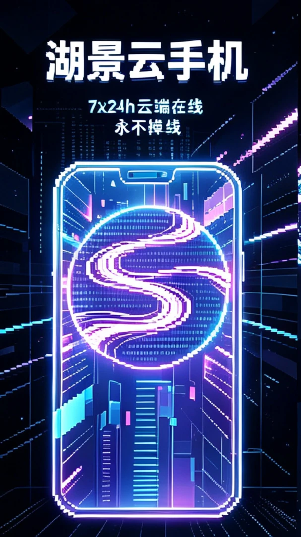 湖景云手机1.0.7 云端虚拟手机 湖景云手机1.0.7 云端虚拟手机