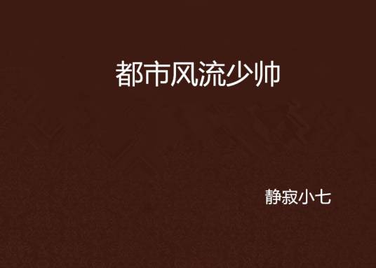 风流少帅手游官方版官网下载页面 安卓apk与苹果ios安装入口