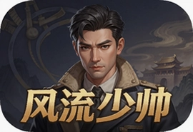 风流少帅手游官方版下载安装指南