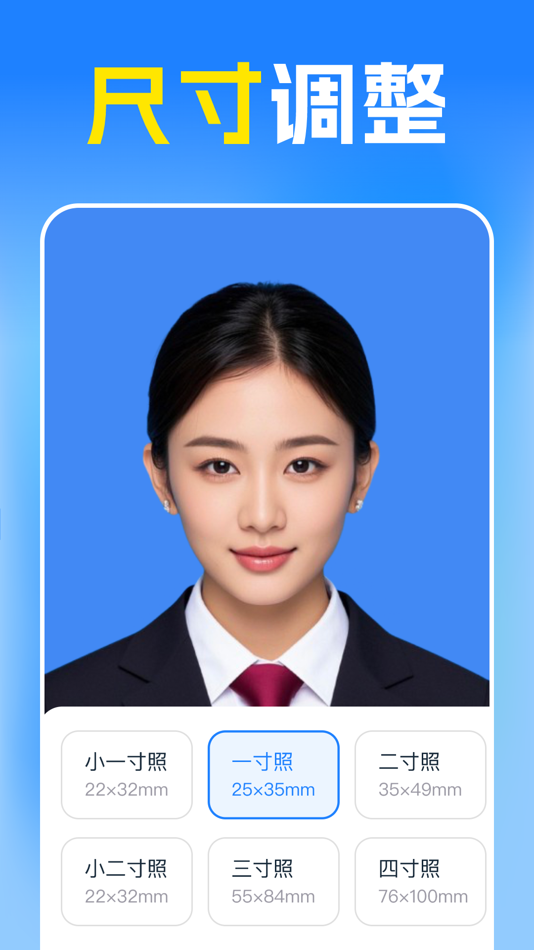 最美高清证件照 安卓版 尺寸模板界面