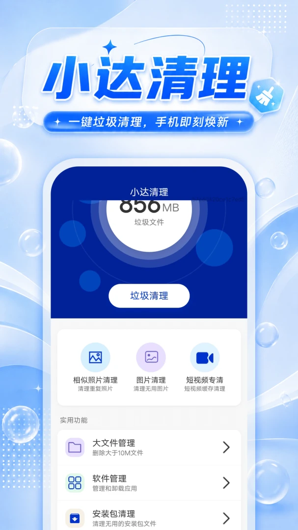 小达清理1.0.1 手机垃圾清理 小达清理1.0.1 手机垃圾清理