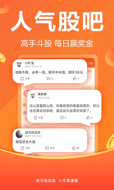 股吧安卓版 社区论坛界面截图