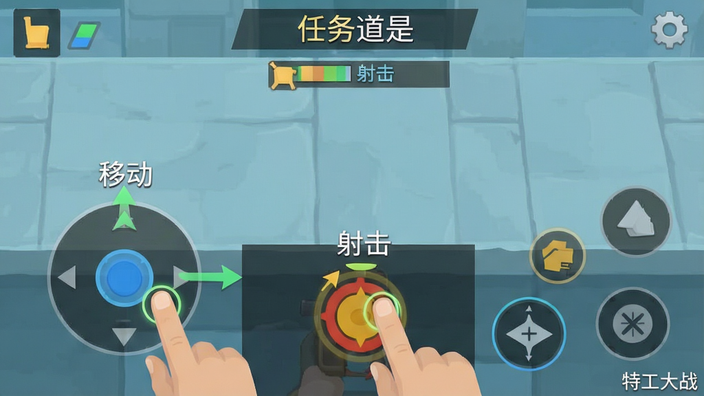 一张特工大战新手教学关卡的手机截图,画面主体是游戏内虚拟摇杆与射击按钮的布局示意,布局为竖屏手机界面,排版上方显示任务目标下方显示操作区域,风格为扁平化教程图解,细节包括手指触控高亮圈、箭头指引、文字标注