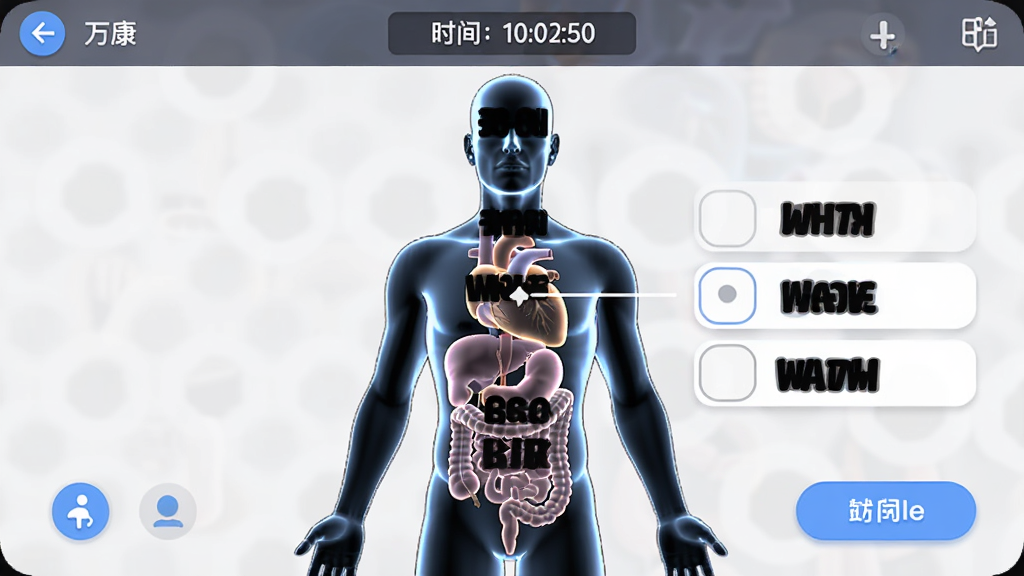 万康人体解剖自测模式界面,画面中人体模型上的器官名称被隐藏,用户点击某个器官后出现选择框,界面顶部有得分和时间显示,布局简洁,风格为互动学习类应用,细节包括模型的半透明高亮、按钮的圆角设计,画质清晰,干净,无多余元素