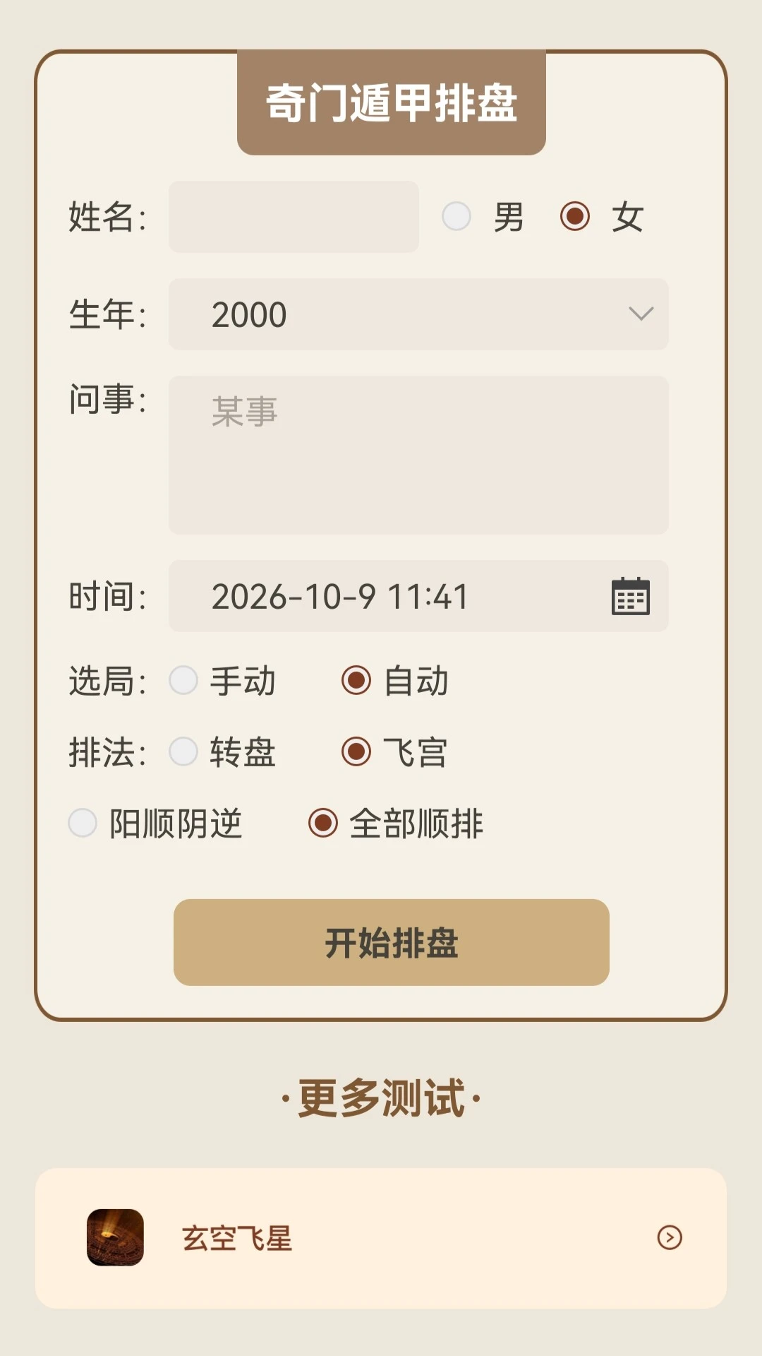 奇门遁甲1.3 排盘学习工具 奇门遁甲1.3 排盘学习工具
