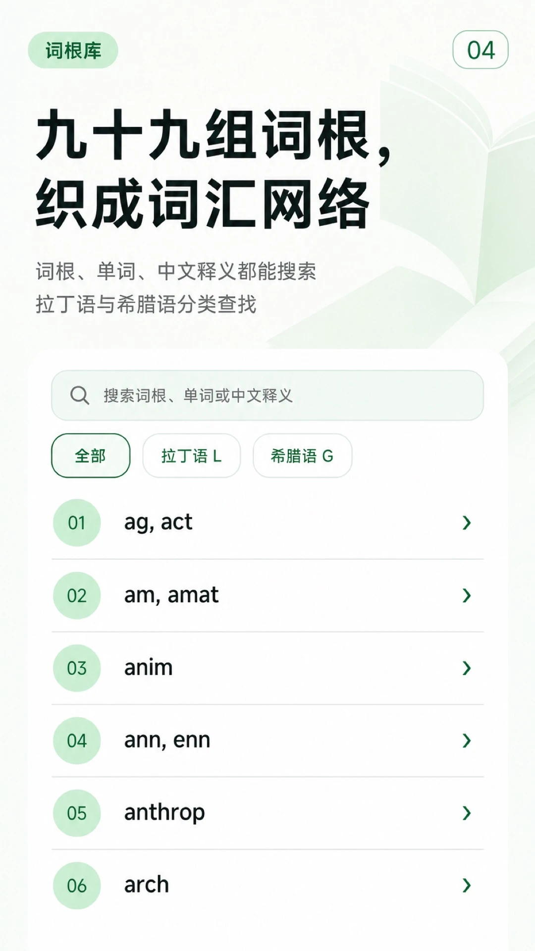 词根词缀英语通1.0.1 词根词缀速记 词根词缀英语通1.0.1 词根词缀速记