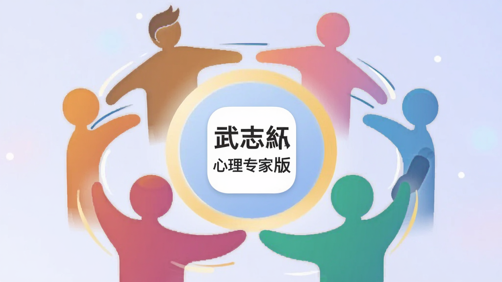 抽象插画风格,多个不同颜色的人形轮廓围绕一个发光的中心圆环,圆环内显示武志红心理专家版图标,象征社区互助与连接。背景是柔和的渐变蓝紫色,画质清晰,风格扁平化,干净整洁。