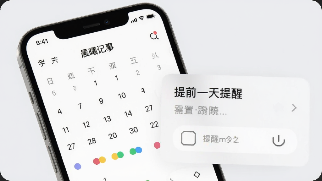 一部手机屏幕显示“晨曦记事”的日历视图,日期下方带有彩色圆点标记,旁边弹出提醒设置面板,面板上写有“提前一天提醒”的中文文字,背景为浅灰色,风格简洁商务,画质清晰,无多余元素