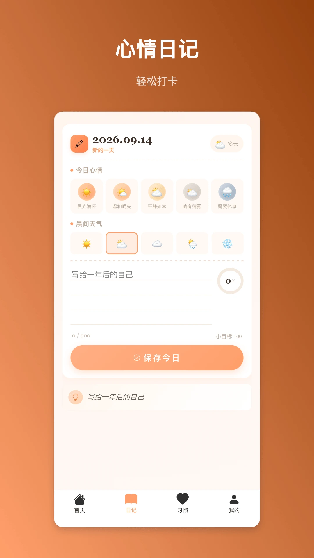 晨曦记事1.0.2 随手记日程 晨曦记事1.0.2 随手记日程