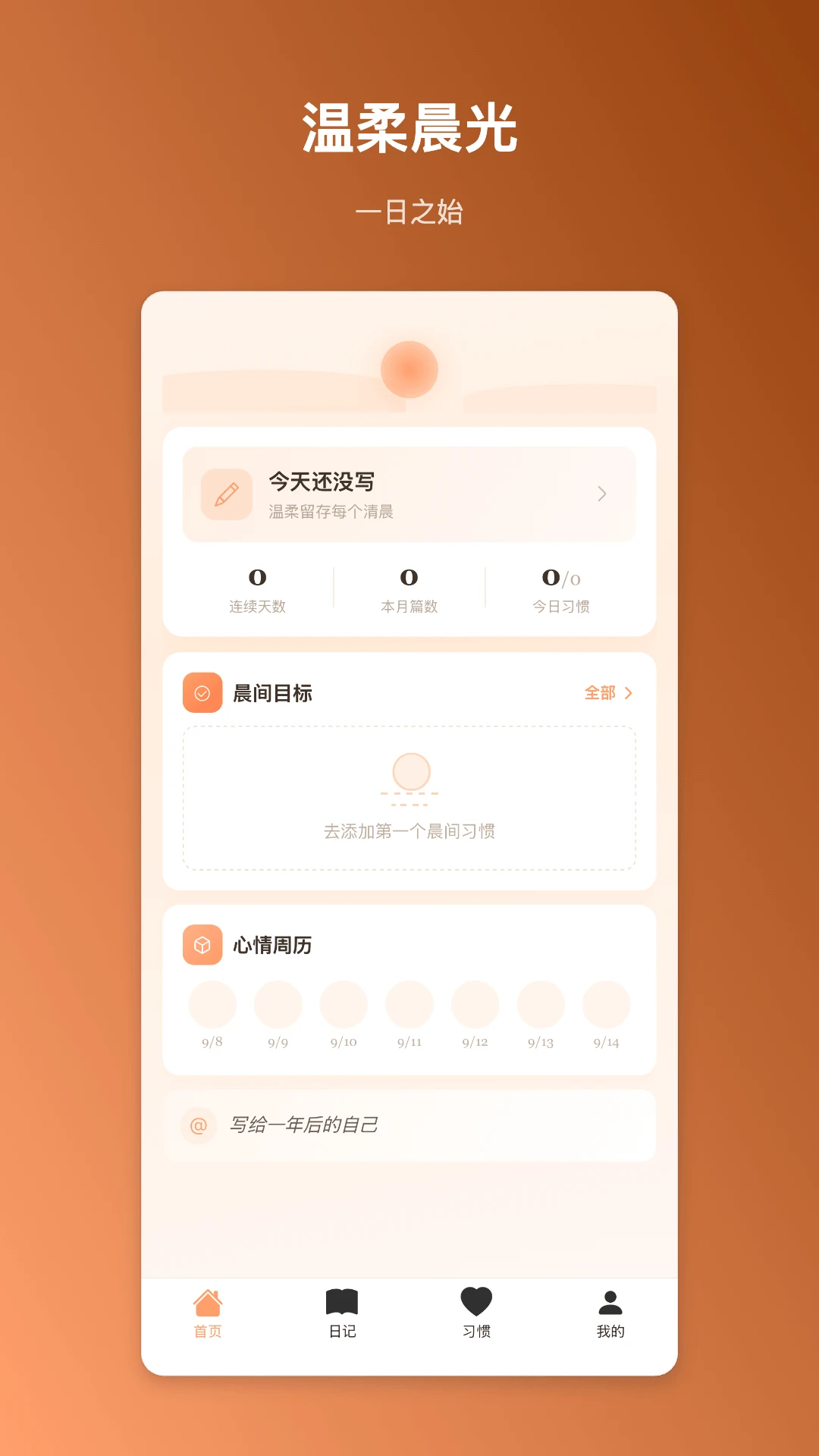 晨曦记事1.0.2 随手记日程 晨曦记事1.0.2 随手记日程